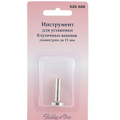 Устройство для блузоч. кнопок (бэби) 520600 до 11 мм в интернет-магазине Швейпрофи.рф