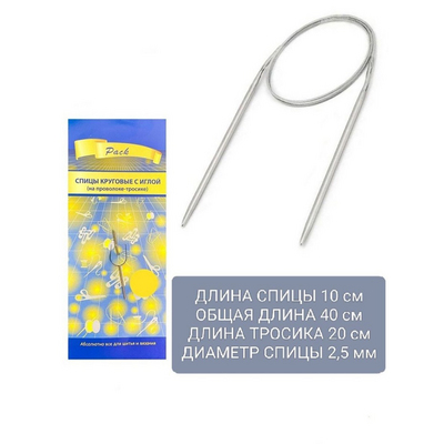 Спицы круговые Pack 40 см металл Р  2,5 мм в интернет-магазине Швейпрофи.рф