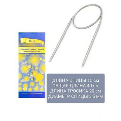 Спицы круговые Pack 40 см металл Р  3,5 мм в интернет-магазине Швейпрофи.рф