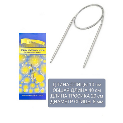 Спицы круговые Pack 40 см металл Р  5,0 мм в интернет-магазине Швейпрофи.рф