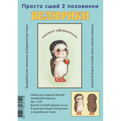 Набор для творчества «Велюрики» Ежик Витя 11 см арт.612803 в интернет-магазине Швейпрофи.рф