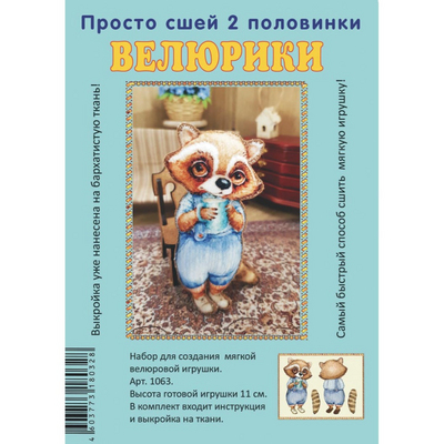 Набор для творчества «Велюрики Енот с кружкой» 11 см арт.612790 в интернет-магазине Швейпрофи.рф