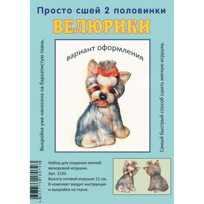 Набор для творчества «Велюрики» Йорк 11 см арт.612813 в интернет-магазине Швейпрофи.рф
