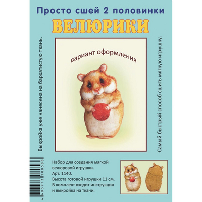Набор для творчества «Велюрики» Хомяк с яблоком 11 см арт.612805 в интернет-магазине Швейпрофи.рф