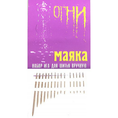 Иглы ручные (Россия)  «Огни Маяка» (наб. 15 шт.) в интернет-магазине Швейпрофи.рф