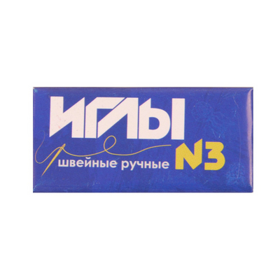 Иглы ручные (Россия) набор №3 С-6 швейные  (уп. 10 шт., фас. 10 уп.) в интернет-магазине Швейпрофи.рф