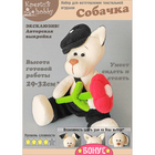 Набор для изготов. игрушки «Собачка»