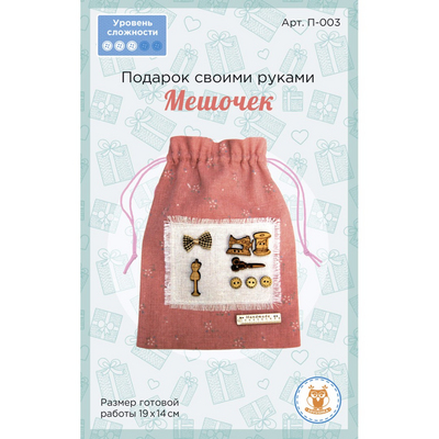 Набор для творчества SOVUSHKA П-003 «Подарок своими руками. Мешочек» 14*19 см 615838 в интернет-магазине Швейпрофи.рф