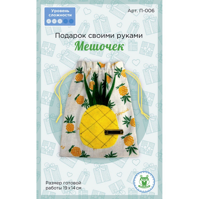 Набор для творчества SOVUSHKA П-006 «Подарок своими руками. Мешочек» 14*19 см 615841 в интернет-магазине Швейпрофи.рф