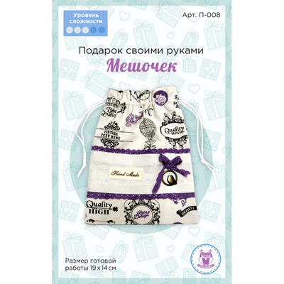 Набор для творчества SOVUSHKA П-008 «Подарок своими руками. Мешочек» 14*19 см 615843 в интернет-магазине Швейпрофи.рф