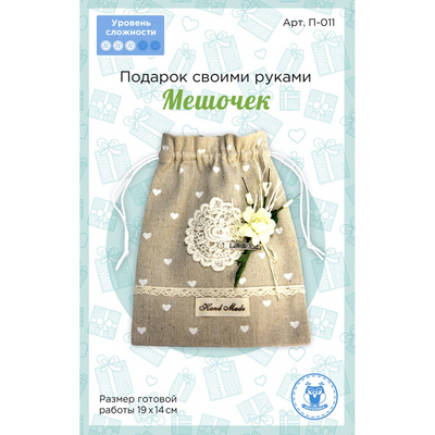 Набор для творчества SOVUSHKA П-011 «Подарок своими руками. Мешочек» 14*19 см 615846 в интернет-магазине Швейпрофи.рф
