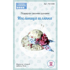 Набор для творчества SOVUSHKA ПИ-008 «Игольница. Шляпка» 12 см 541846 голубой