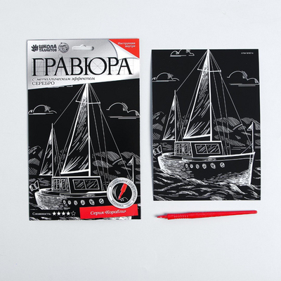 Гравюра Школа Талантов 4063540 «Яхта» 14,5*21 см Гр с эффектом серебро в интернет-магазине Швейпрофи.рф