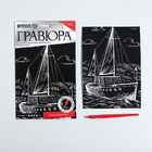 Гравюра Школа Талантов 4063540 «Яхта» 14,5*21 см Гр с эффектом серебро в интернет-магазине Швейпрофи.рф Гравюра Школа Талантов 4063540 «Яхта» 14,5*21 см Гр с эффектом серебро в интернет-магазине Швейпрофи.рф