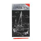 Гравюра Школа Талантов 4063540 «Яхта» 14,5*21 см Гр с эффектом серебро в интернет-магазине Швейпрофи.рф Гравюра Школа Талантов 4063540 «Яхта» 14,5*21 см Гр с эффектом серебро в интернет-магазине Швейпрофи.рф