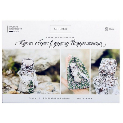 Набор текстильная игрушка АртУзор кукла-оберег «Подорожница» 4519500 8 см в интернет-магазине Швейпрофи.рф