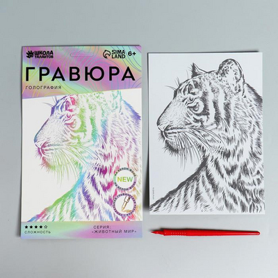 Гравюра Школа Талантов 6941034 «Тигр» 14,5*21 см Гр голография в интернет-магазине Швейпрофи.рф