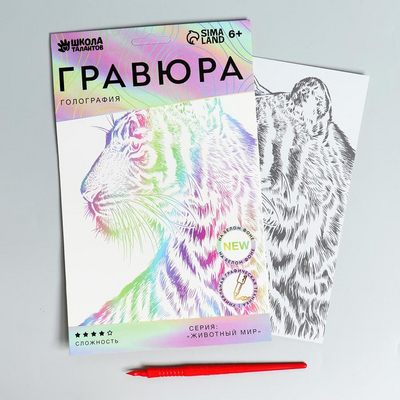 Гравюра Школа Талантов 6941034 «Тигр» 14,5*21 см Гр голография в интернет-магазине Швейпрофи.рф