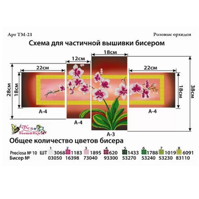 Ткань для вышивания бисером Фея вышивки ТМ-21 «Розовые орхидеи» 38*74 см 4 части в интернет-магазине Швейпрофи.рф