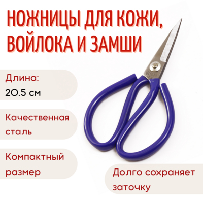 Ножницы для кожи 205 мм арт.101 в интернет-магазине Швейпрофи.рф