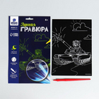 Гравюра Школа Талантов 5751166 «Собачка на танке» 14,8*21 см Гр с эффектом серебро в интернет-магазине Швейпрофи.рф