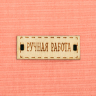 Ткань 50*50 см 3891605 «Трикотаж с табл. Ручная работа» персиковый в интернет-магазине Швейпрофи.рф Ткань 50*50 см 3891605 «Трикотаж с табл. Ручная работа» персиковый в интернет-магазине Швейпрофи.рф