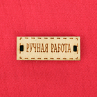 Ткань 50*50 см 3891598 «Трикотаж с табл. Ручная работа» фуксия в интернет-магазине Швейпрофи.рф Ткань 50*50 см 3891598 «Трикотаж с табл. Ручная работа» фуксия в интернет-магазине Швейпрофи.рф