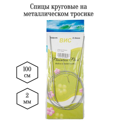 Спицы круговые ВИС 100 см металл 2,0 мм в интернет-магазине Швейпрофи.рф