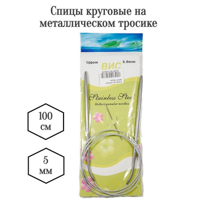 Спицы круговые ВИС 100 см металл 5 мм в интернет-магазине Швейпрофи.рф