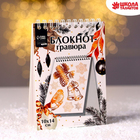 Блокнот-гравюра 10*14 см 7761462 «Новый год. Подарки» 10 листов