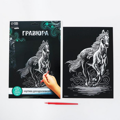 Гравюра Школа Талантов 3536792 «Конь» 21*29 см Гр с эффектом серебро в интернет-магазине Швейпрофи.рф