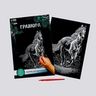Гравюра Школа Талантов 3536792 «Конь» 21*29 см Гр с эффектом серебро в интернет-магазине Швейпрофи.рф Гравюра Школа Талантов 3536792 «Конь» 21*29 см Гр с эффектом серебро в интернет-магазине Швейпрофи.рф