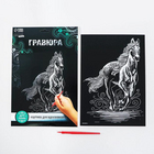 Гравюра Школа Талантов 3536792 «Конь» 21*29 см Гр с эффектом серебро