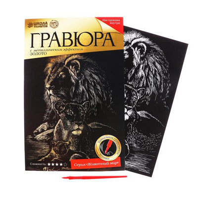 Гравюра Школа Талантов 2147975 «Львы» 21*29 см Гр с эффектом золото в интернет-магазине Швейпрофи.рф