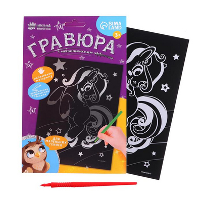 Гравюра Школа Талантов 5926979 «Милая пони» 14,8*21 см Гр с эффектом серебро в интернет-магазине Швейпрофи.рф