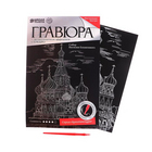 Гравюра Школа Талантов 2147969 «Москва» 21*29 см Гр с эффектом серебро