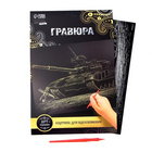 Гравюра Школа Талантов 2147992 «Танк» 21*29 см Гр с эффектом золото