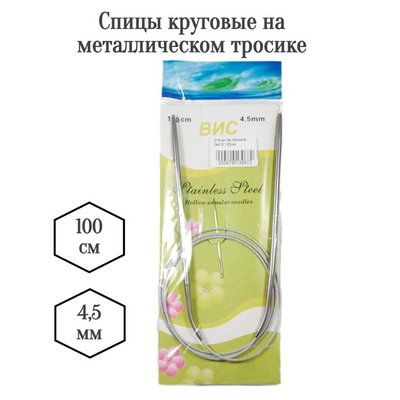 Спицы круговые ВИС 100 см металл 4,5 мм в интернет-магазине Швейпрофи.рф