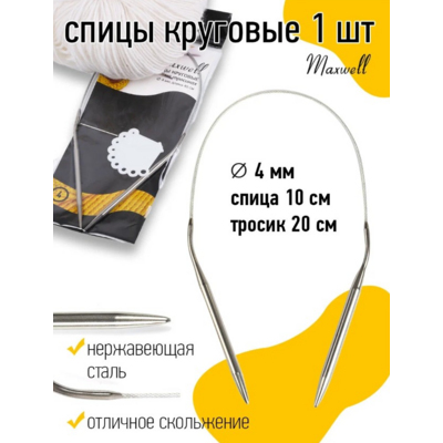 Спицы круговые Maxwell 40 см  сталь, с иглой в интернет-магазине Швейпрофи.рф