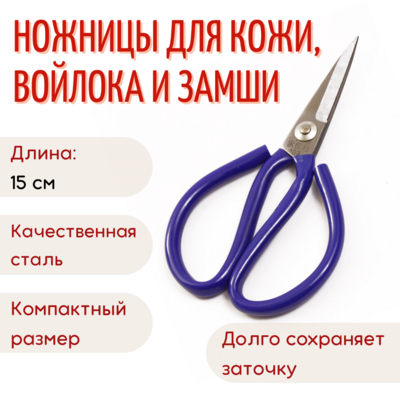 Ножницы для кожи 150 мм арт.104 в интернет-магазине Швейпрофи.рф
