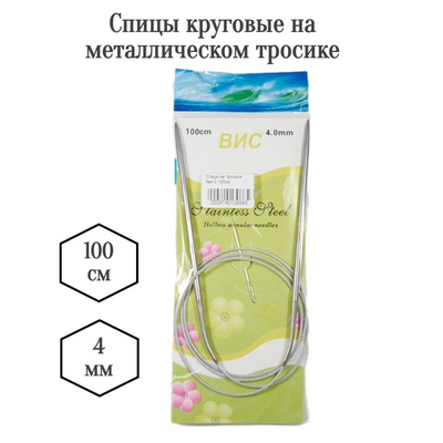 Спицы круговые ВИС 100 см металл 4 мм в интернет-магазине Швейпрофи.рф