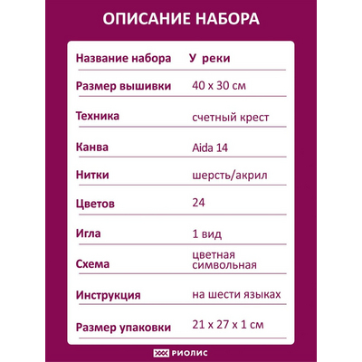 Набор для вышивания Риолис №2101 «У реки» 30*40 см в интернет-магазине Швейпрофи.рф