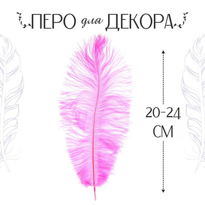 Перья декор. 20-24 см (уп 1 шт) 3801395 розовый в интернет-магазине Швейпрофи.рф
