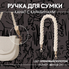 Ручки для сумок 7343991 канат с карабинами 60*1,5 см кремовый/золото в интернет-магазине Швейпрофи.рф