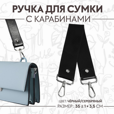 Ручки для сумок 9327024 с карабинами 35*3,5 см черный/серебряный в интернет-магазине Швейпрофи.рф