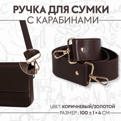 Ручки для сумок 9327034 с карабинами 100*4 см коричневый в интернет-магазине Швейпрофи.рф