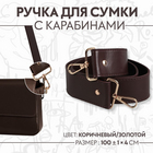 Ручки для сумок 9327034 с карабинами 100*4 см коричневый в интернет-магазине Швейпрофи.рф