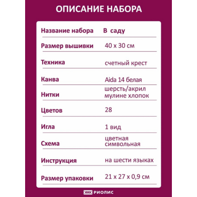 Набор для вышивания Риолис №2115 «В саду» 30*40 см в интернет-магазине Швейпрофи.рф