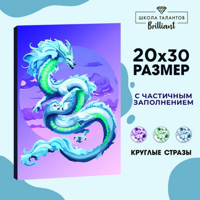 Алмазная мозаика Школа Талантов 9605309 «Небесный дракон» частичная выкладка  20*30 см в интернет-магазине Швейпрофи.рф