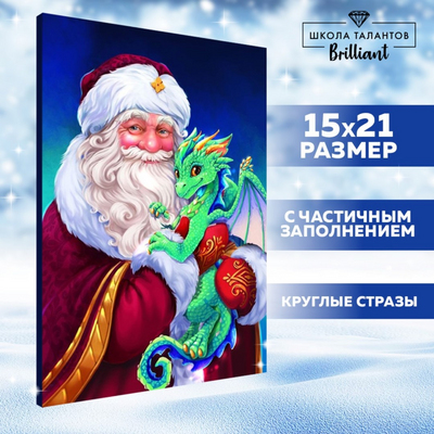 Алмазная мозаика Школа Талантов 9621495 «Дед мороз»  частичная выкладка 15*21 см в интернет-магазине Швейпрофи.рф